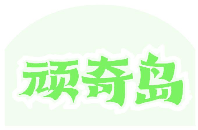 顽奇岛