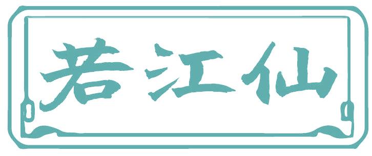 若江仙