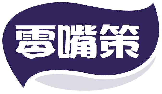 零嘴策