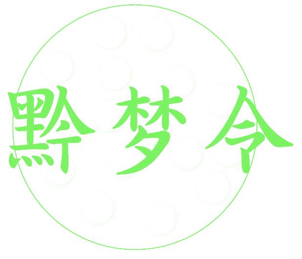 黔梦令