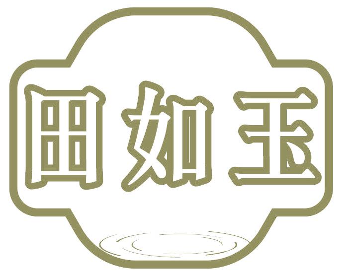 田如玉
