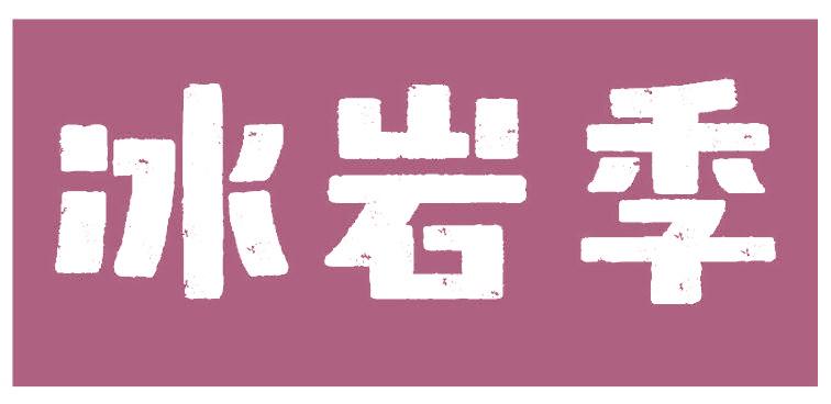 冰岩季