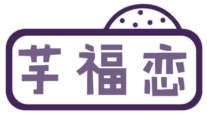 芋福恋