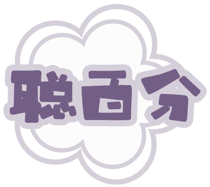 聪百分