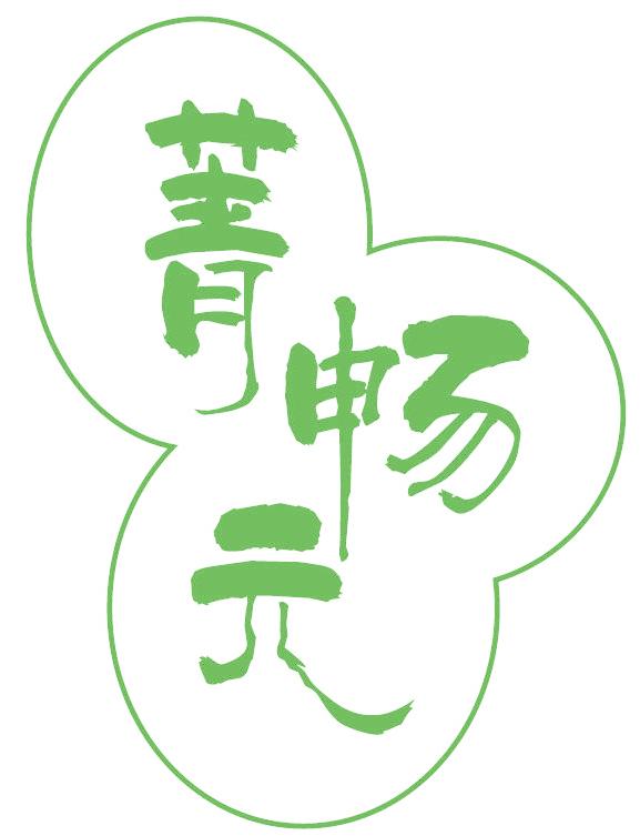 菁畅元