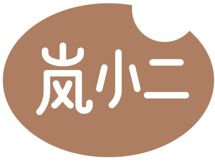 岚小二