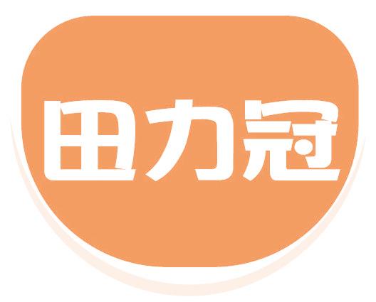田力冠