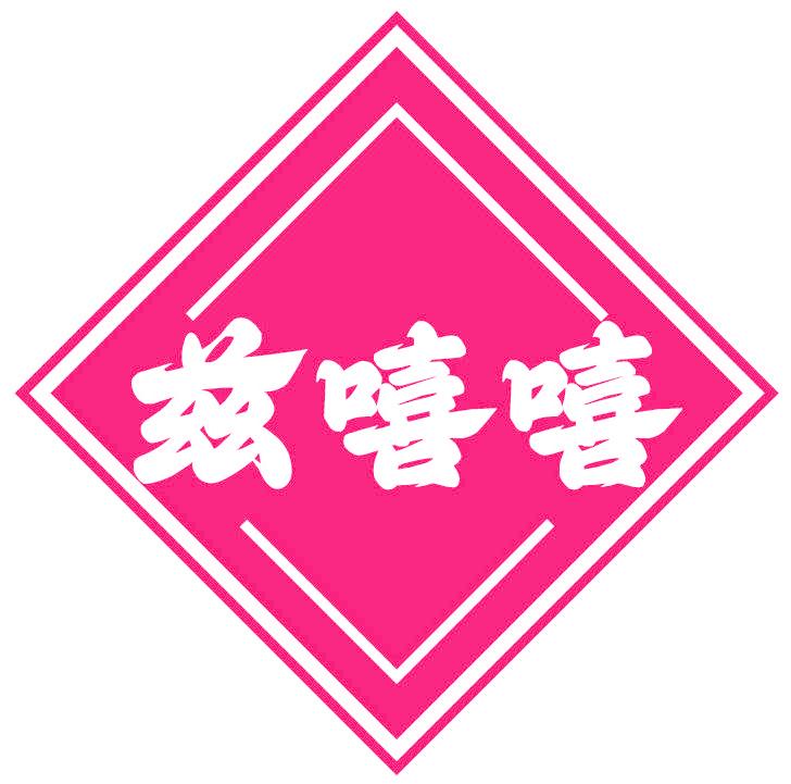 兹嘻嘻