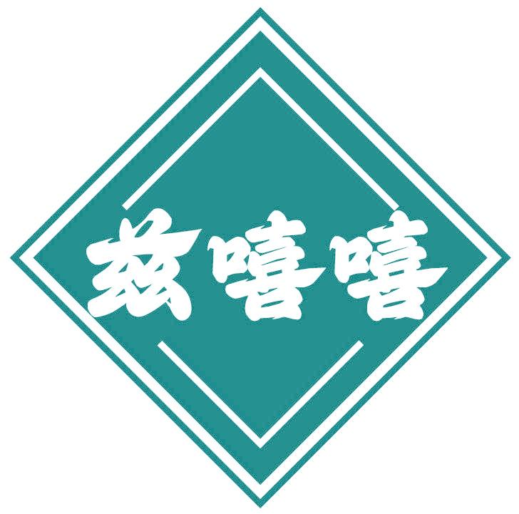 兹嘻嘻