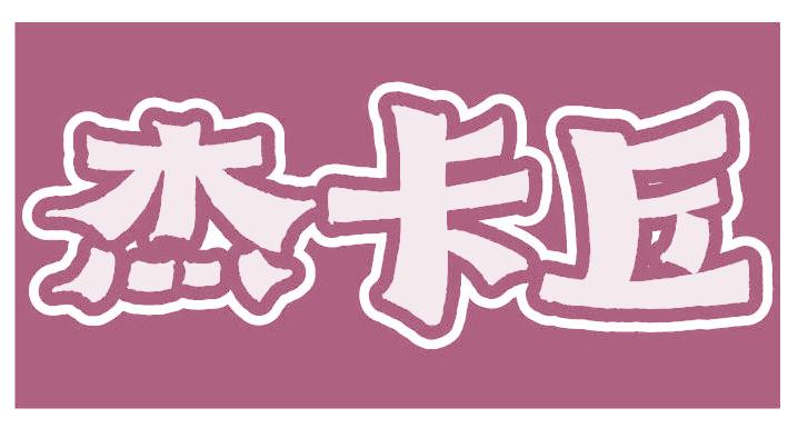 杰卡丘