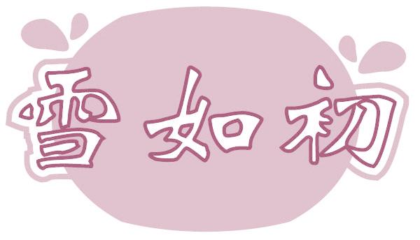 雪如初