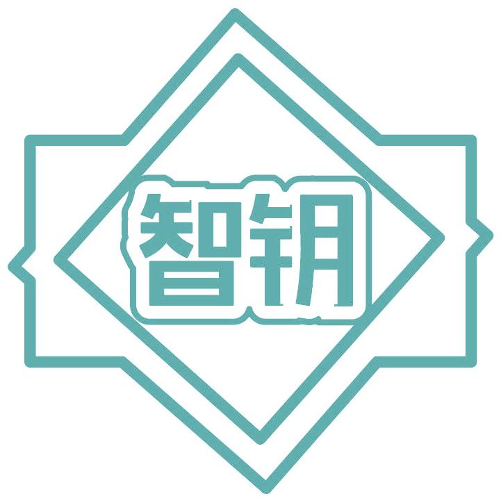 智钥