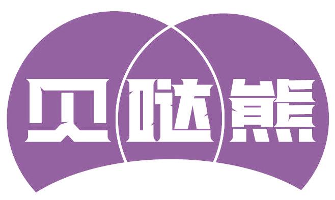 貝噠熊
