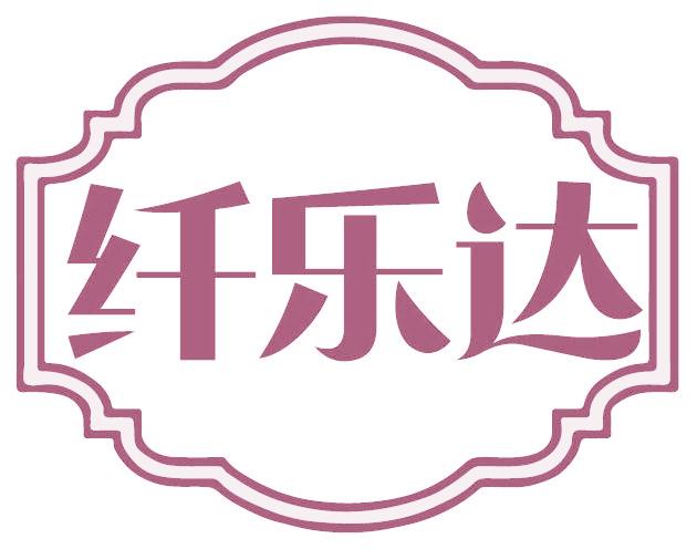纤乐达