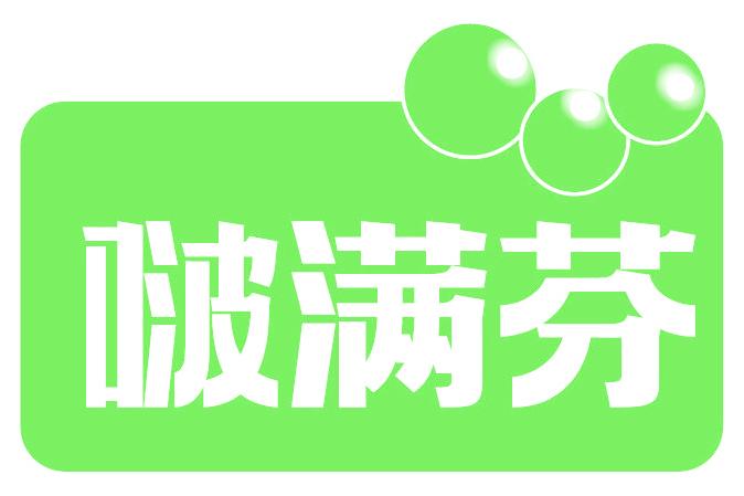 啵满芬