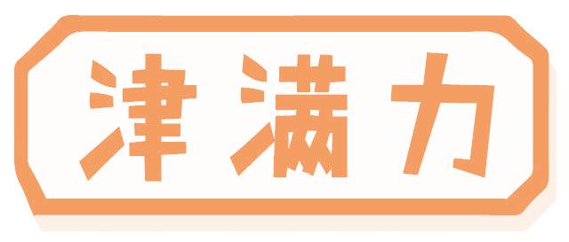 津满力
