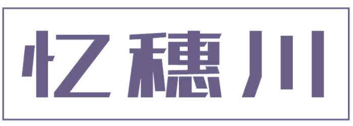 憶穗川