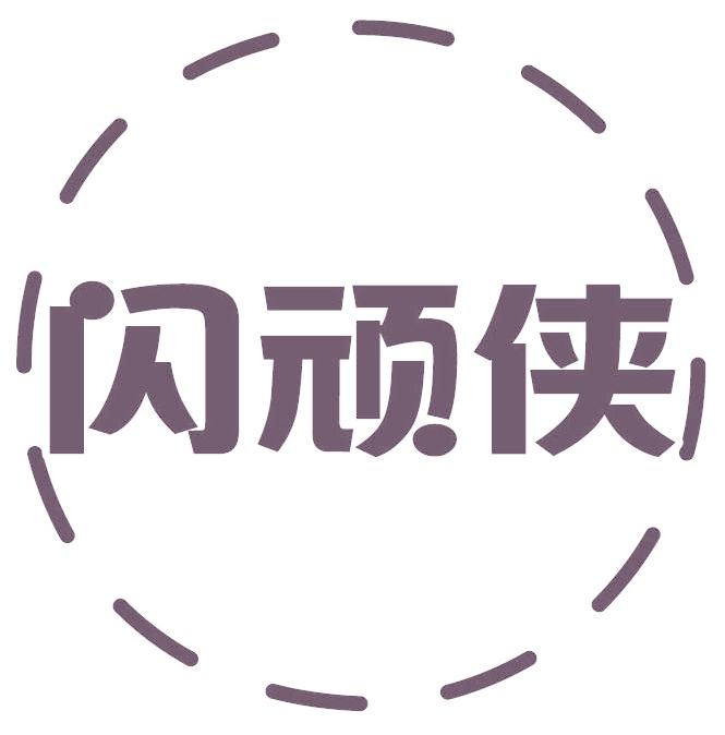 闪顽侠