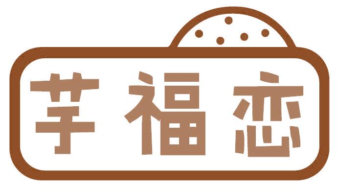 芋福恋