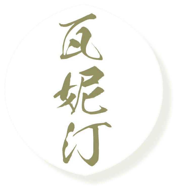 瓦妮汀