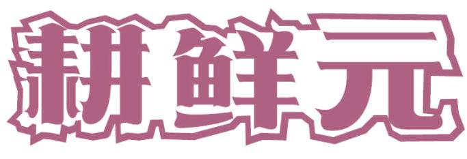 耕鲜元