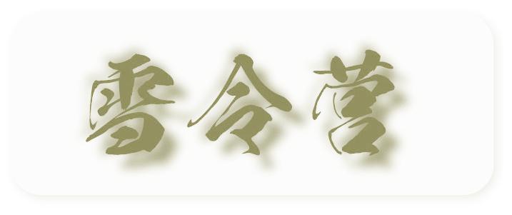 雪令营
