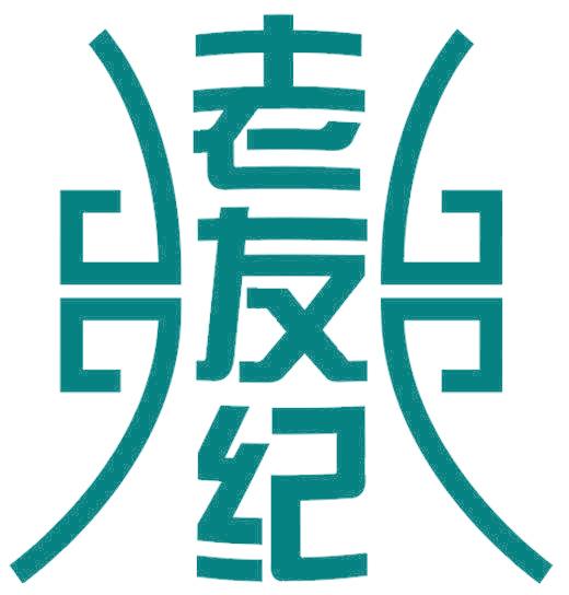 老友纪