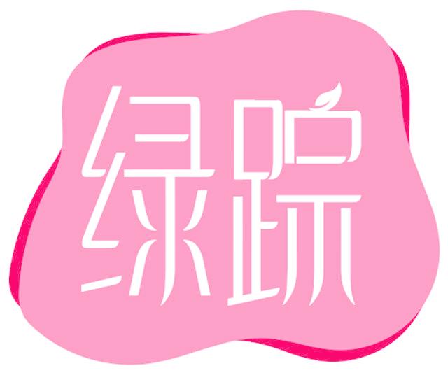 绿踪