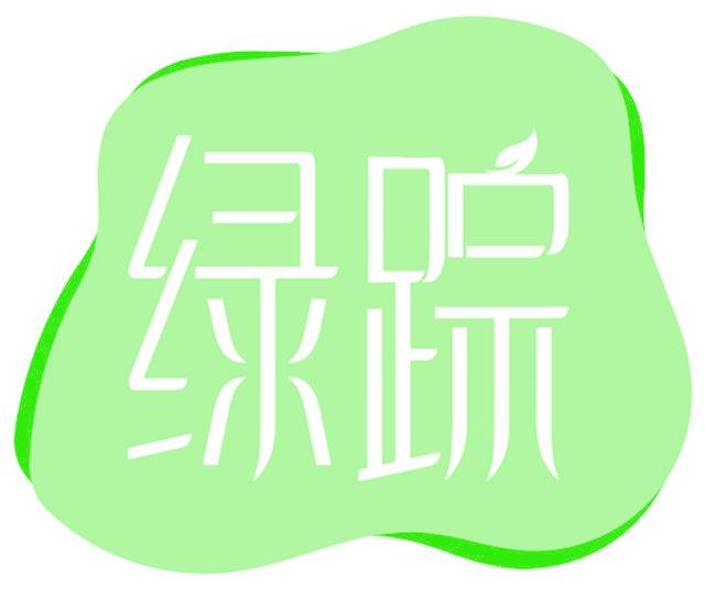 绿踪