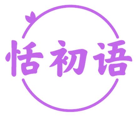 恬初语