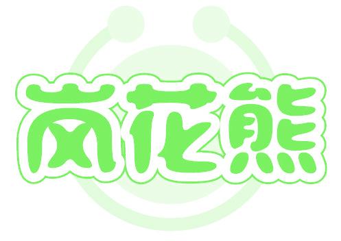 岗花熊