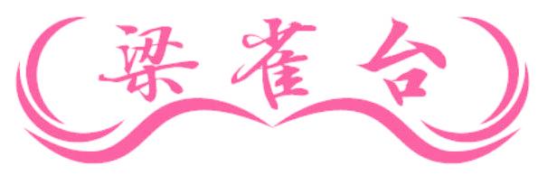 梁雀台