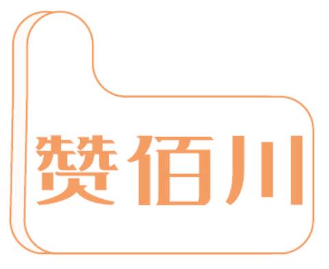 赞佰川