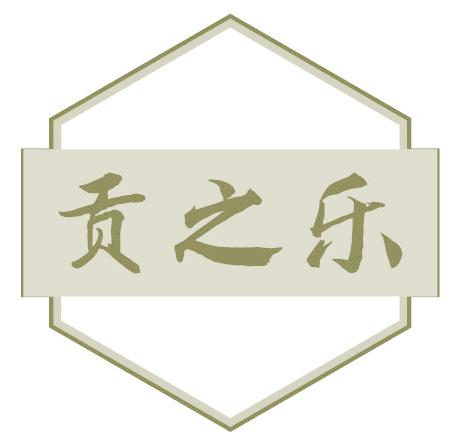 贡之乐