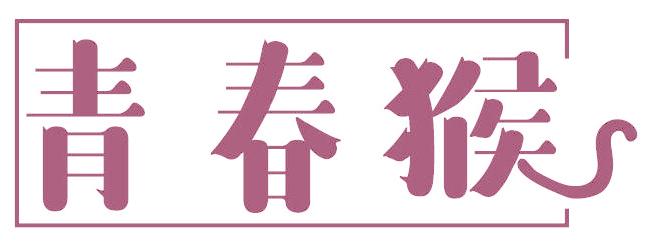 青春猴
