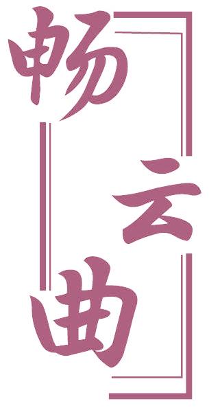 畅云曲
