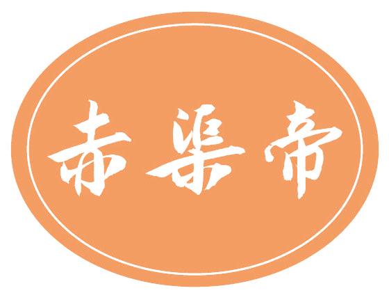 赤渠帝