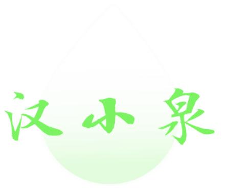 汉小泉