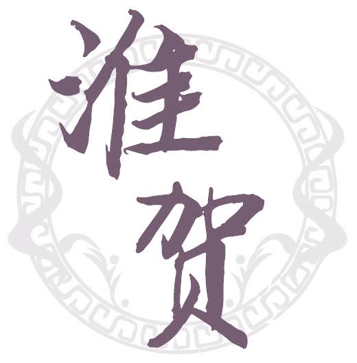 淮贺