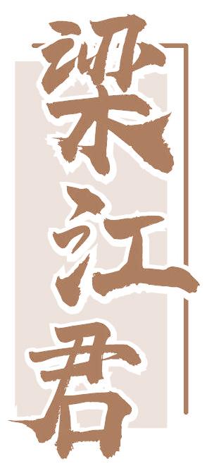 梁江君