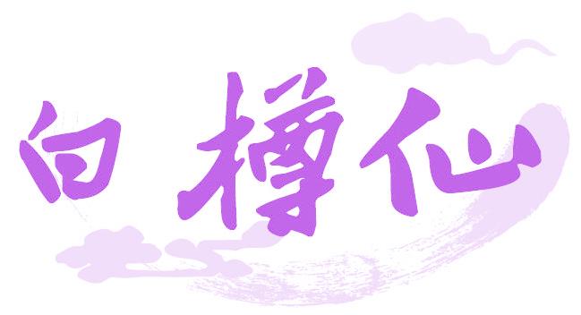 白樽仙