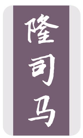隆司马