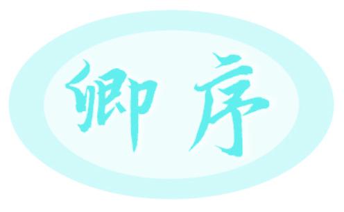 卿序