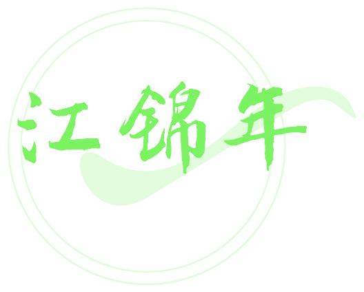 江锦年