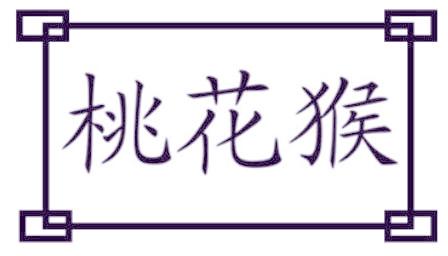 桃花猴