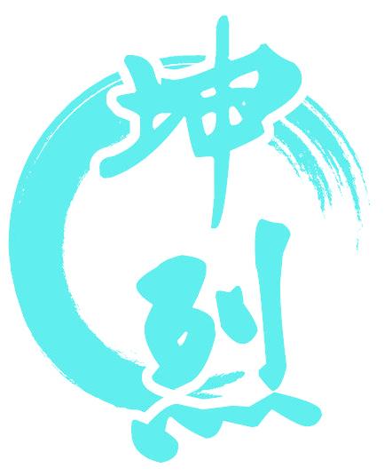 坤烈