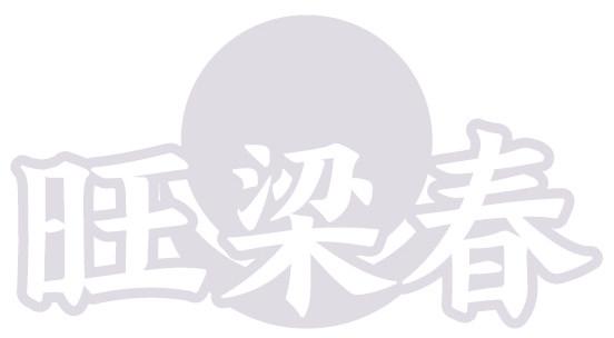旺梁春
