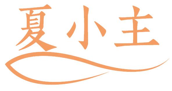 夏小主