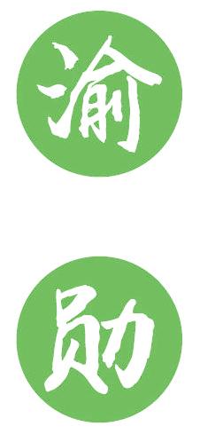 渝勋