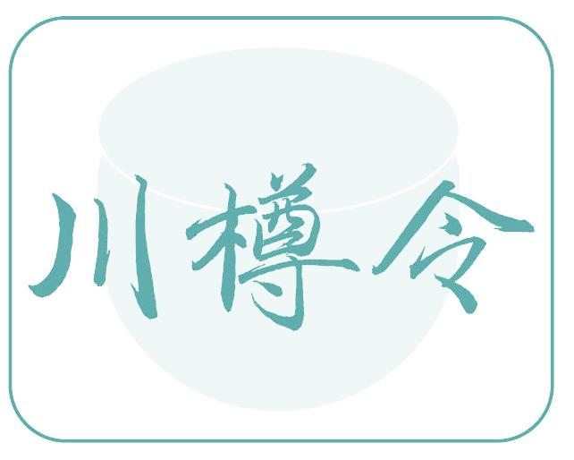 川樽令